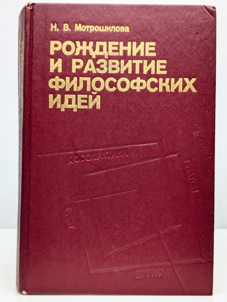 Рождение и развитие философских идей | Мотрошилова Нелли Васильевна  #1