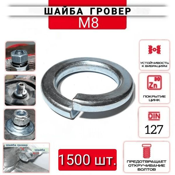 Шайба гроверная (пружинная) М8, 1500 шт. #1