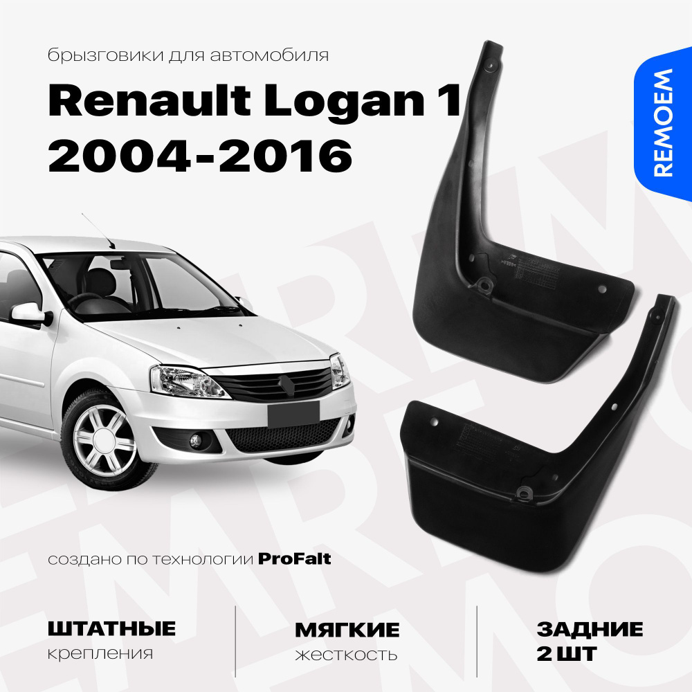 Задние брызговики для Рено Логан 1 (2004-2016), мягкие, 2 шт Remoem / Renault Logan  #1