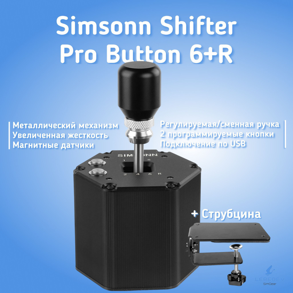 Коробка передач Simsonn Shifter PRO 6+R(+струбцина) #1