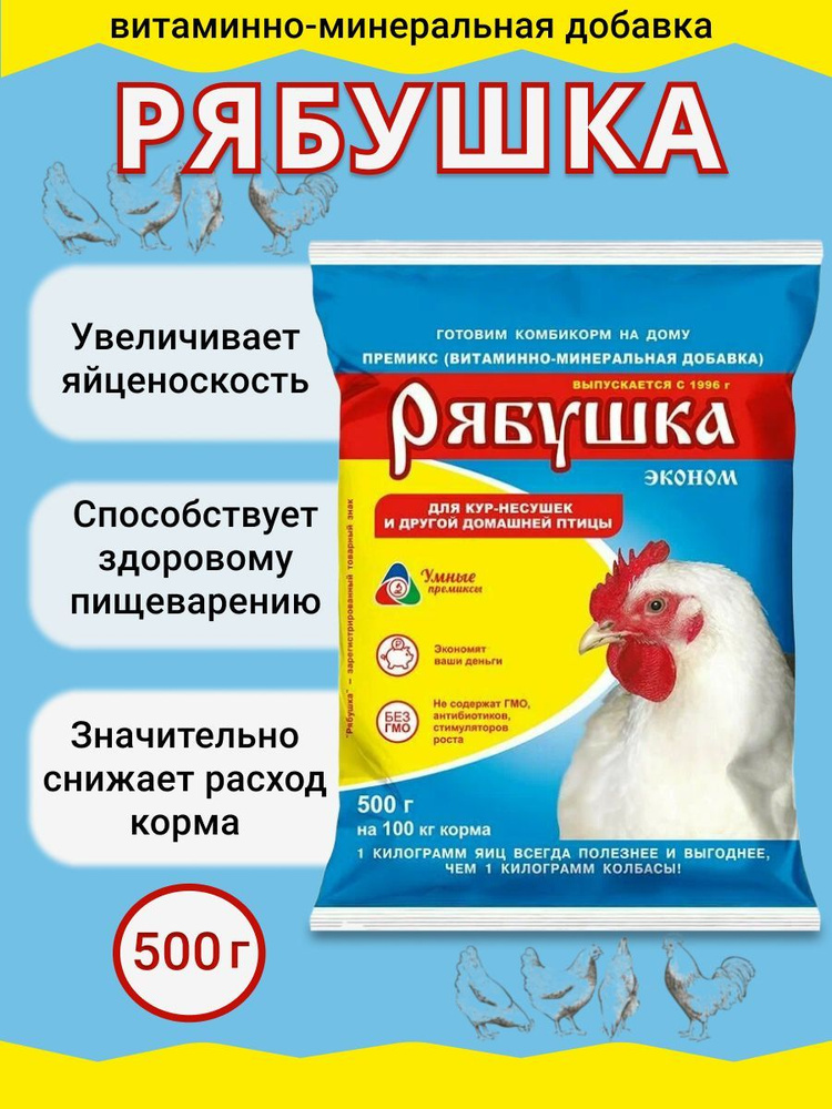 Рябушка эконом 500г Витаминная добавка для сельскохозяйственной птицы премикс  #1