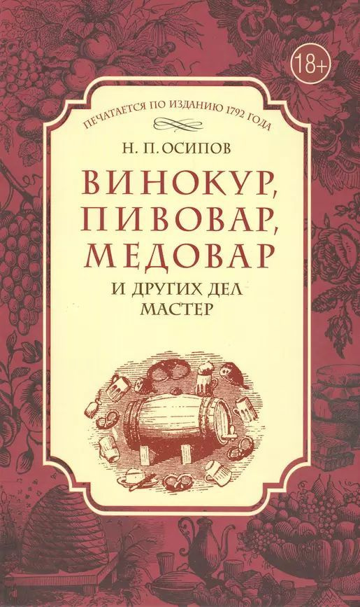 Осипов Н. П. Винокур, пивовар, медовар и других дел мастер. (изд. 1792 г.) (тв.) | Осипов Николай Петрович #1