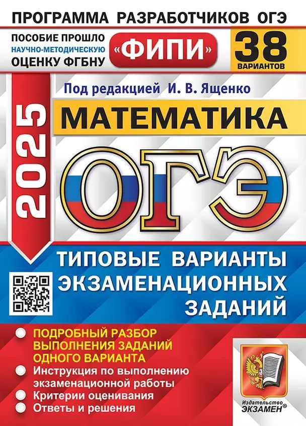 ОГЭ 2025. ФИПИ Математика 38 вариантов. Под редакцией Ященко И.В. | Ященко Иван Валериевич  #1