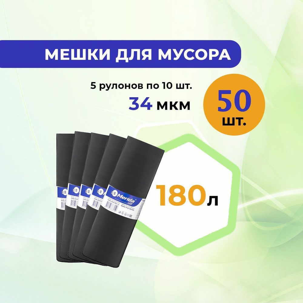 Пакеты для мусора / мусорные мешки MERIDA 180л. 5 рулонов по 10 шт., 34мкм, ПВД, черные  #1