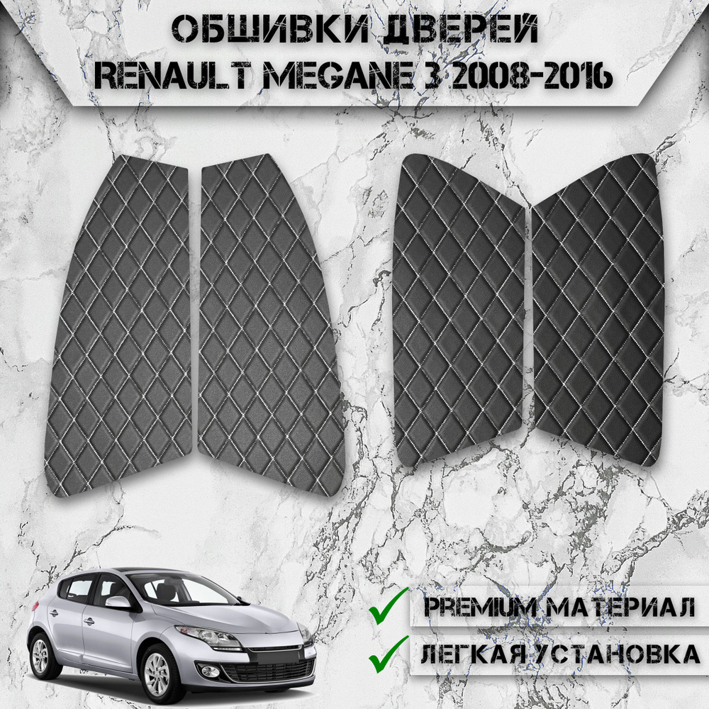 Декоративные вставки / обшивки карт дверей из Экокожи для Рено Меган / Renault Megane 3 2008-2016 Г.В. #1