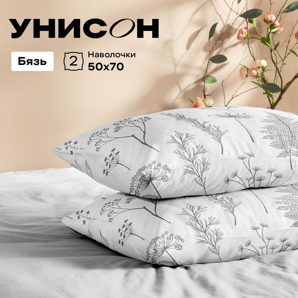 Унисон Наволочки, Бязь, 50х70 / Комплект наволочек Botanical garden, 27233-2, 2 шт  #1