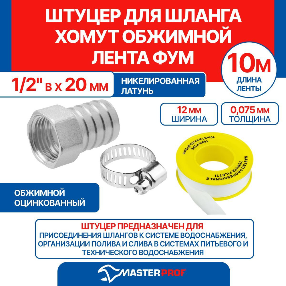 Штуцер 1/2" в х 20 мм + хомут обжимной + лента ФУМ 10 м #1