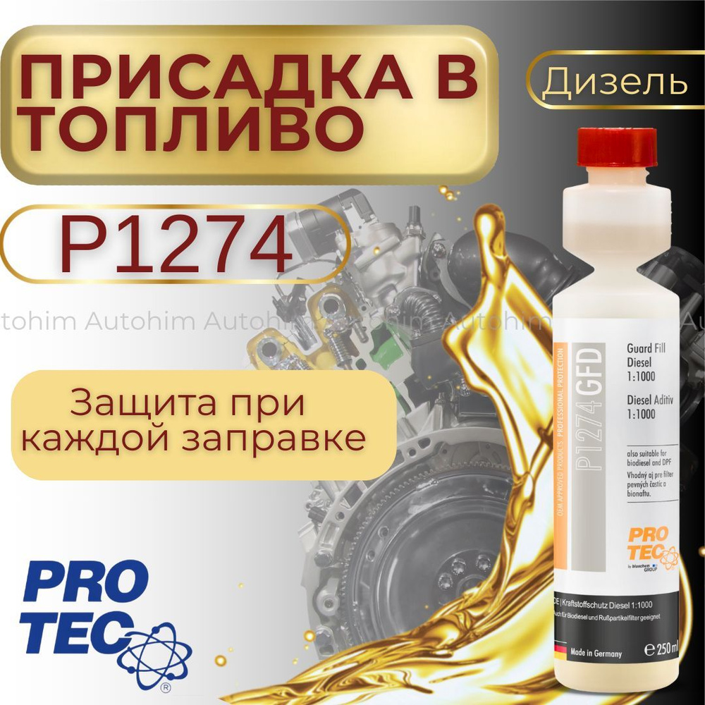 Присадка Оптимизатор дизельного топлива ProTec Р1274 #1