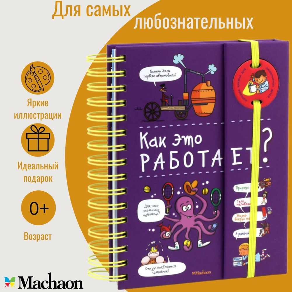 Как это работает? (энциклопедия на пружине) | Мюлленхейм Софи де  #1