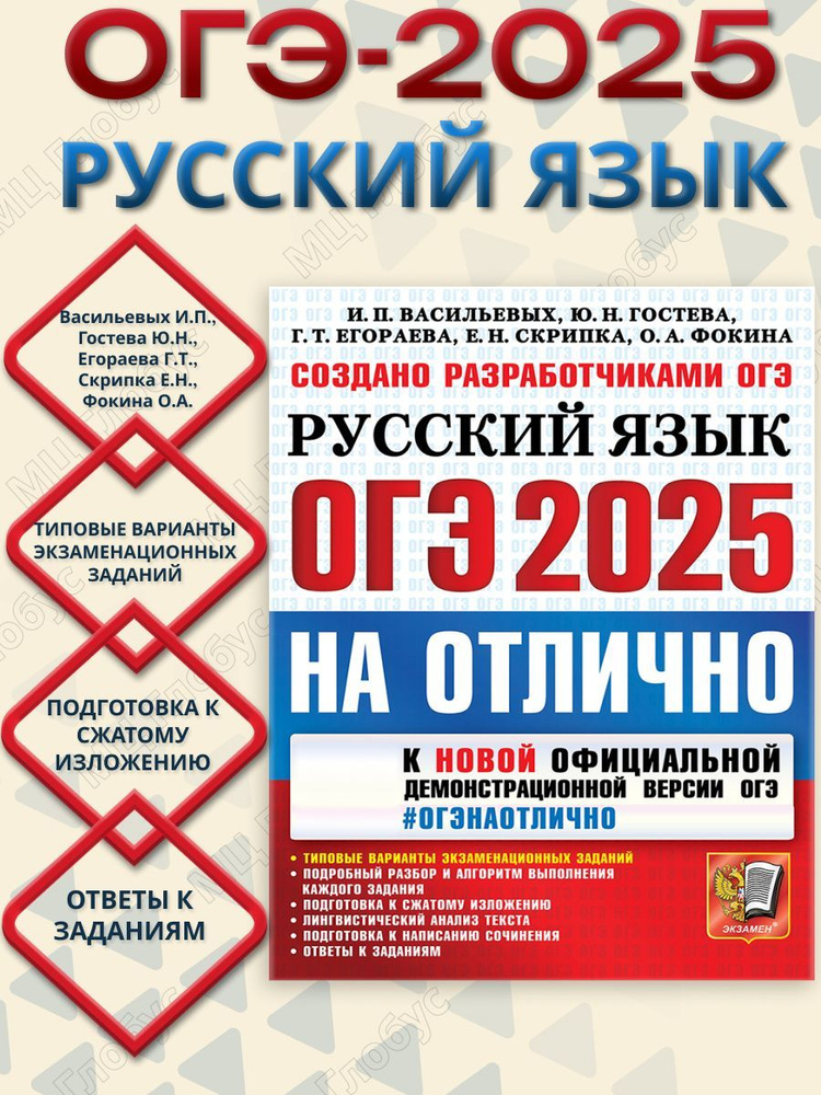 ОГЭ 2025 Русский язык. ОГЭ на отлично | Васильевых Ирина Павловна, Гостева Юлия Николаевна  #1