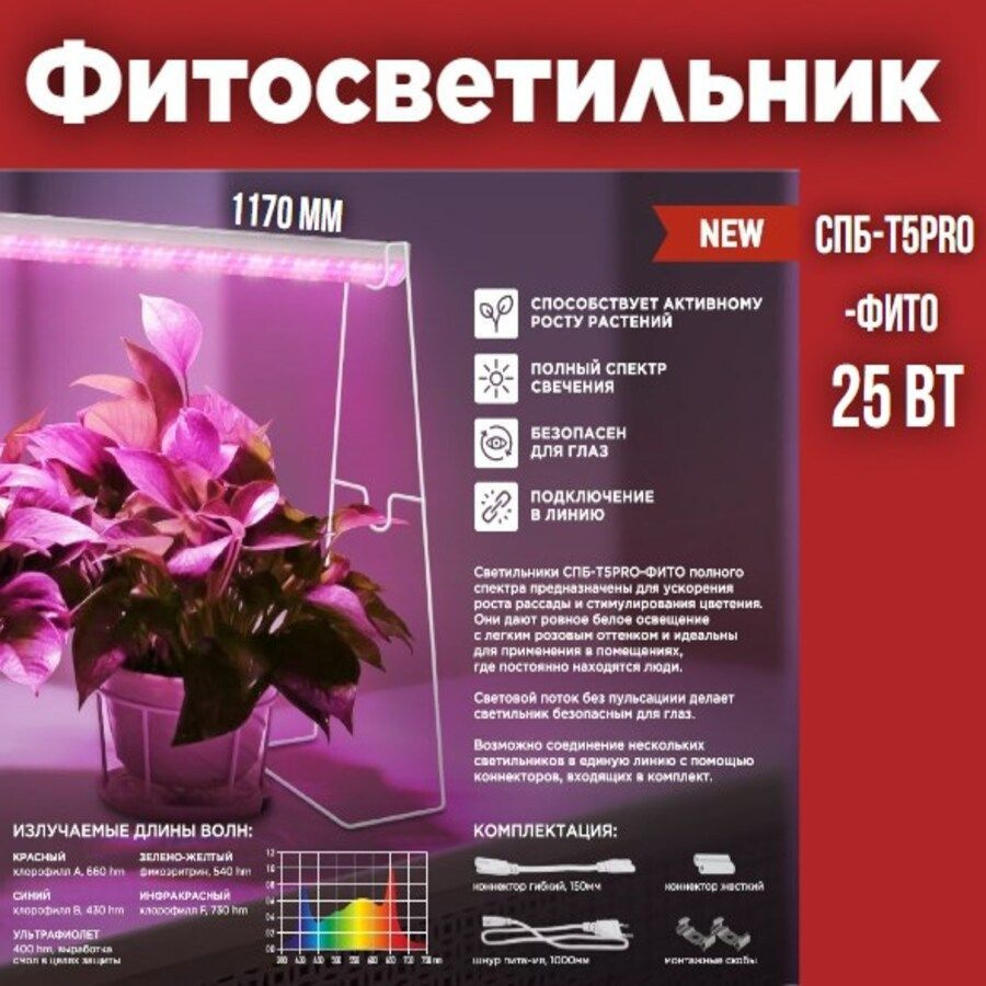 Фитосветильник светодиодный СПБ-Т5PRO-ФИТО полный спектр 25Вт 230B 1170мм IN HOME  #1