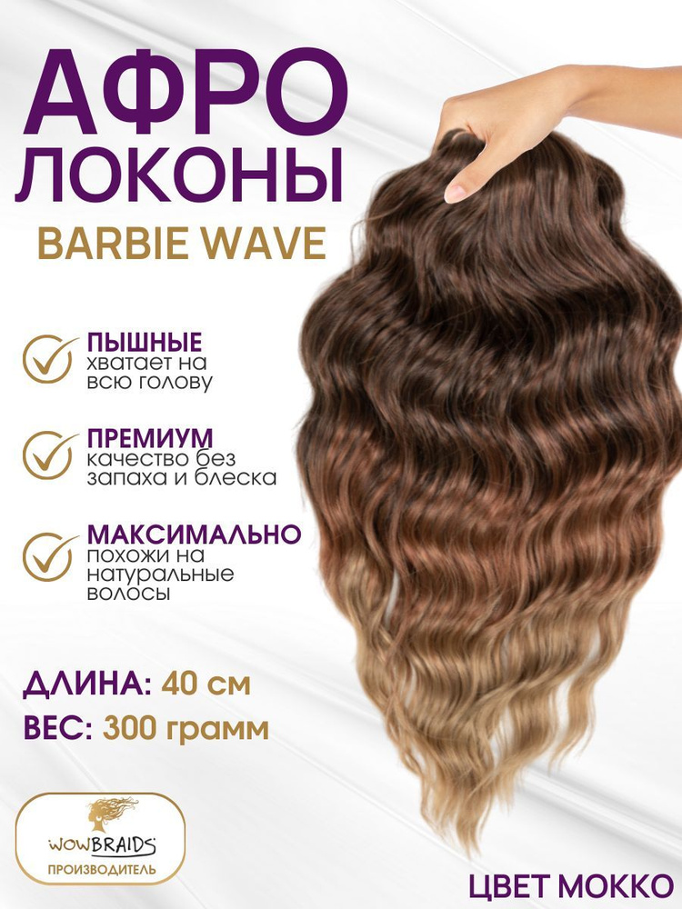 Афрокудри Barbie wave MOKKO (40см) #1