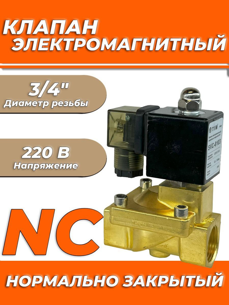 Клапан электромагнитный TIM - 3/4" (PN16, 220В, нормально закрытый) Клапан соленойдный  #1