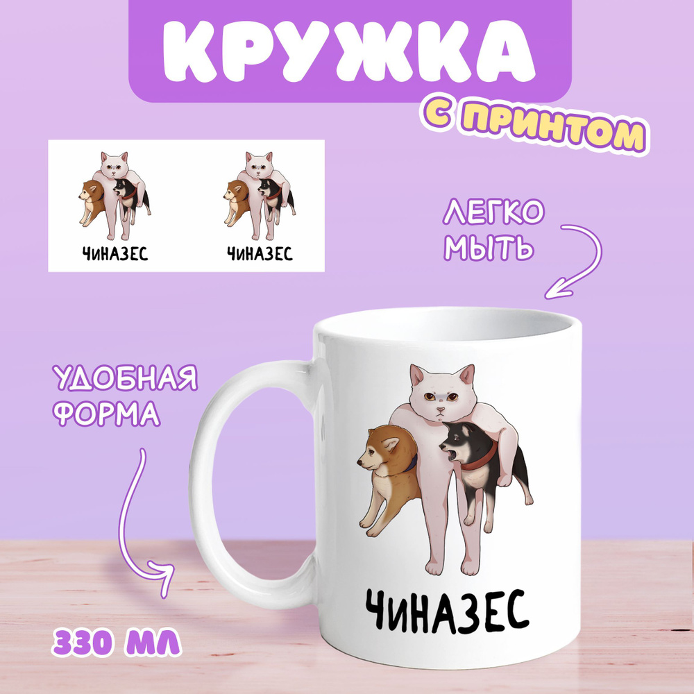 Sweet Cat Shop Кружка "чиназес", 330 мл, 1 шт #1