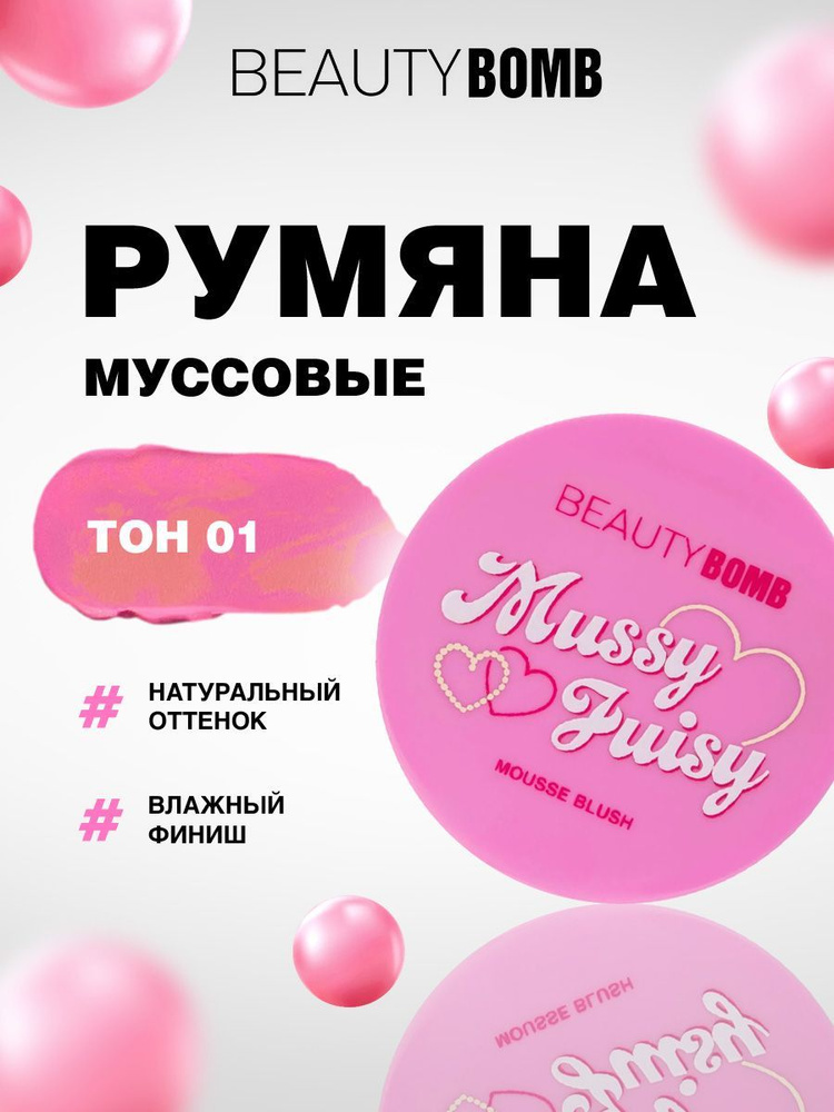 Beauty Bomb Румяна для лица муссовые Mussy Juicy, тон 01 розовый #1