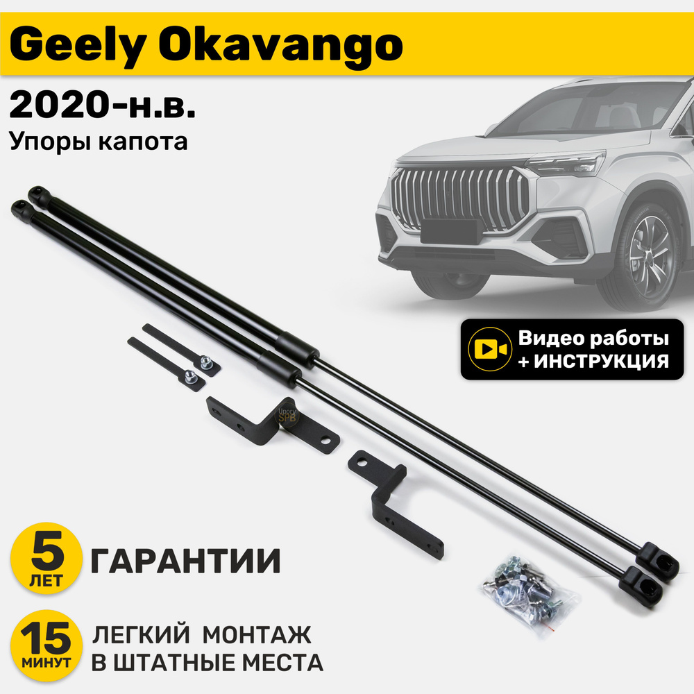 Газовые амортизаторы (упоры) капота Geely Okavango (2020-н.в.) дорестайлинг и рестайлинг, стойки кузова #1