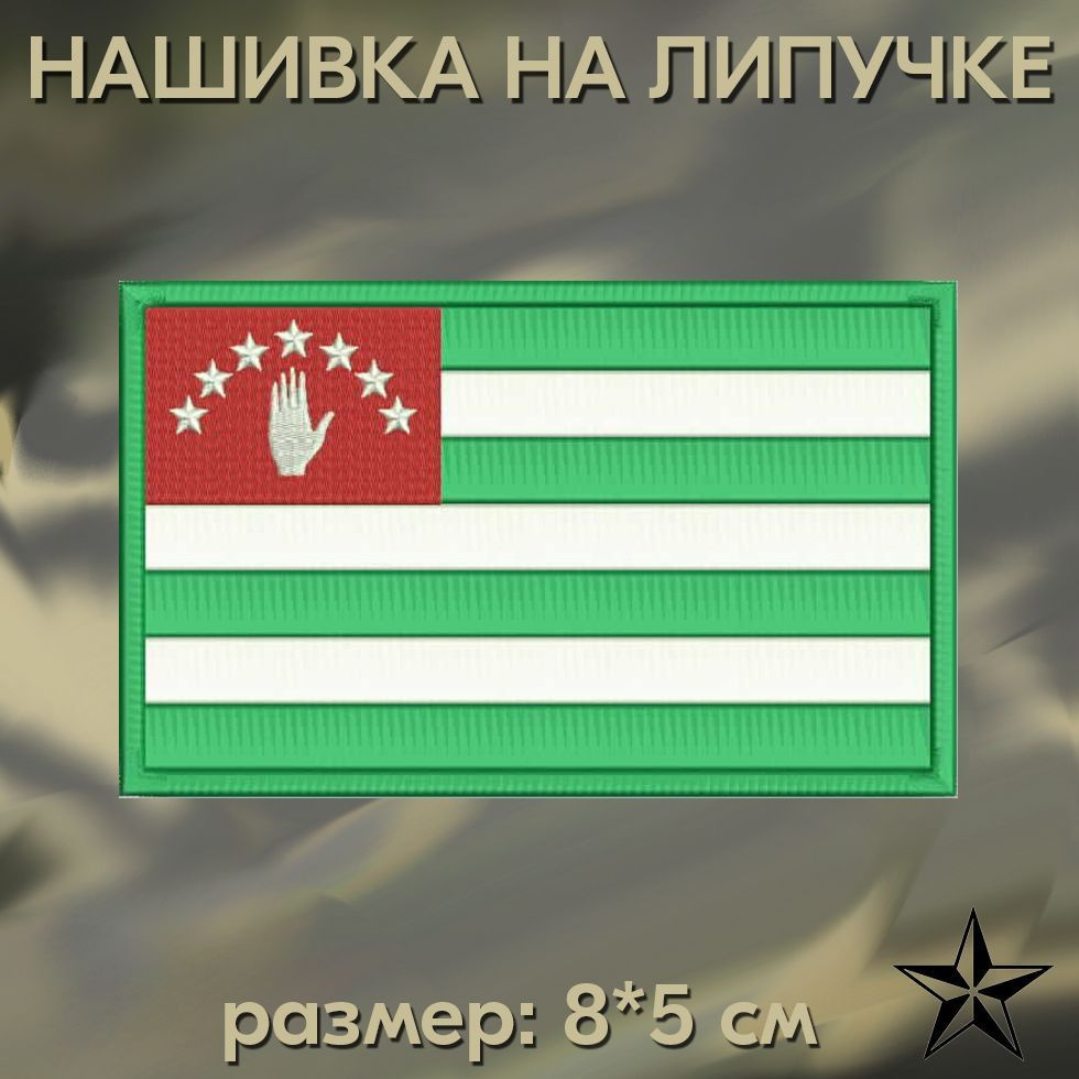Шеврон "Флаг Абхазии" на липучке 8*5 см, нашивка на одежду. Патч с вышивкой Shevronpogon, Россия  #1