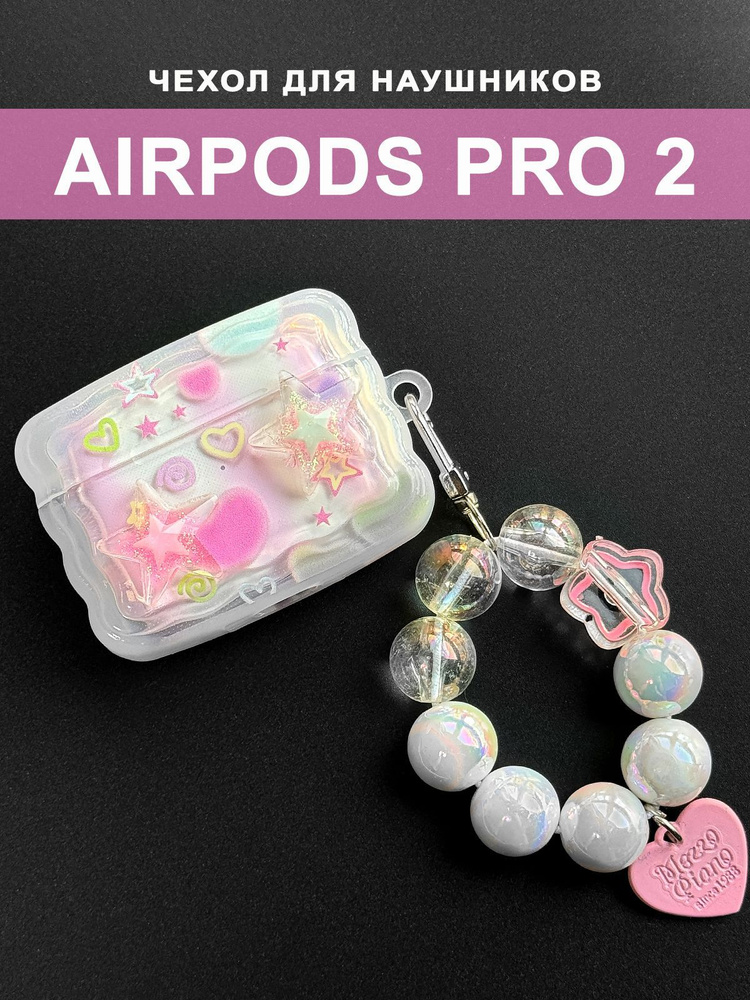 Чехол для наушников AirPods Pro 2 ( на Аирподс Про 2 ) силиконовый с брелком "Звездочки"  #1