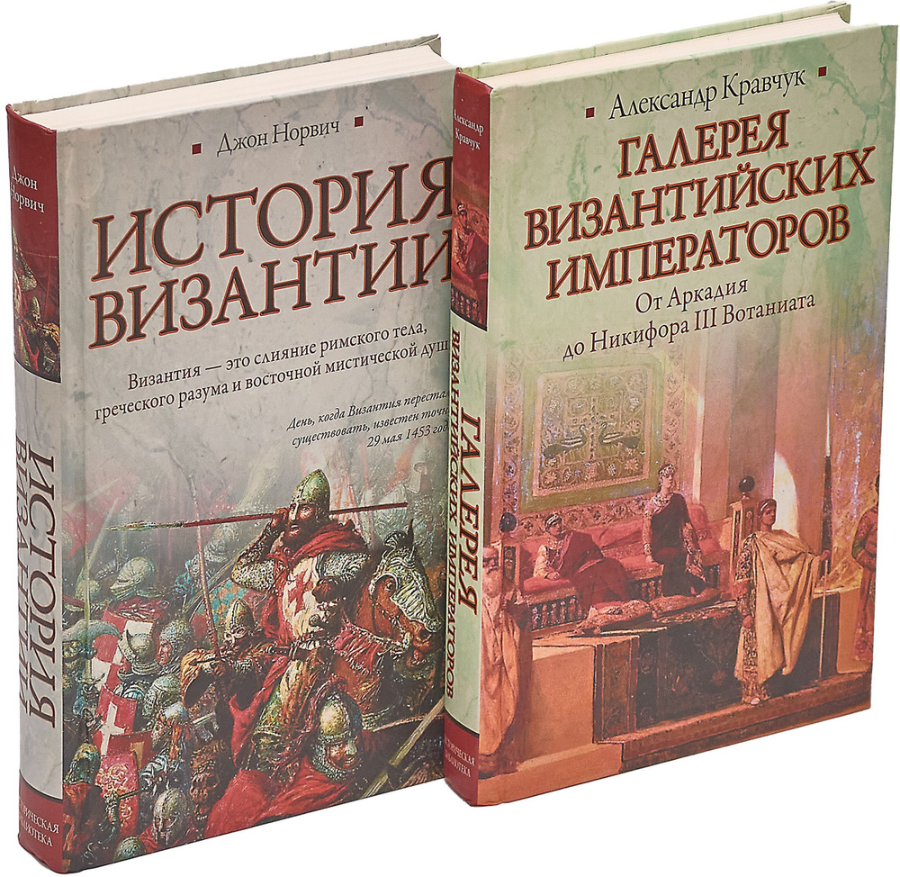 Галерея византийских императоров. От Аркадия до Никифорова III Вотаниата. История Византии (комплект #1