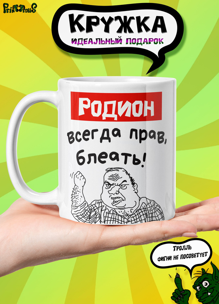 Кружка керамическая именная с принтом и надписью "Родион всегда прав"  #1