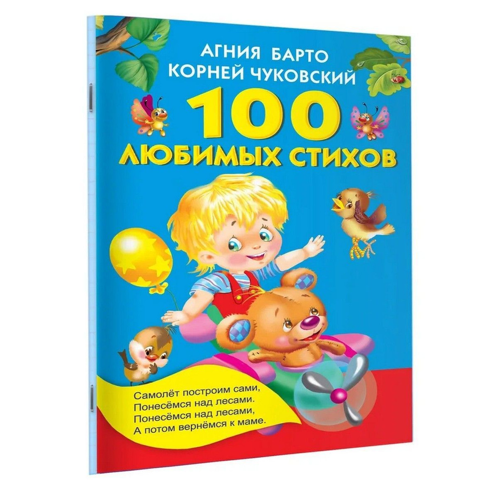 100 любимых стихов | Барто Агния Львовна, Чуковский Корней Иванович  #1