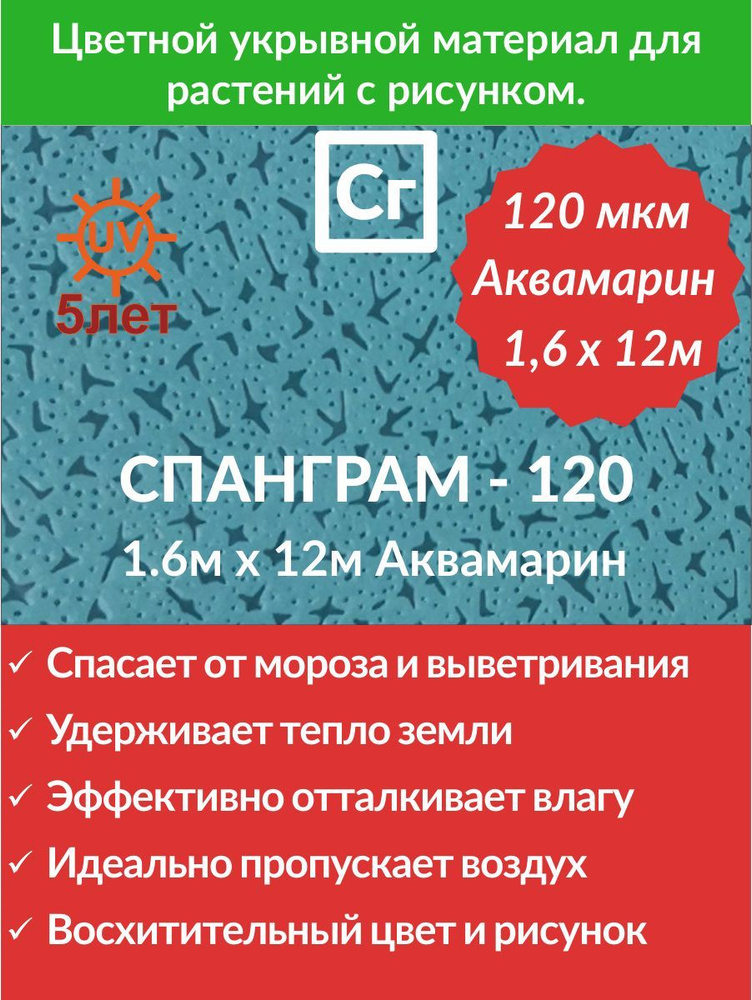 Укрывной материал Спанграм Зима-120 Аквамарин (1.6х12) #1