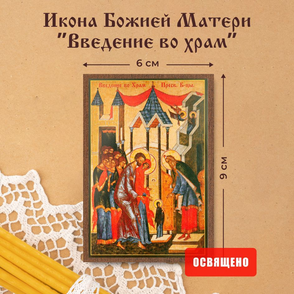 Икона Божией Матери "Введение во храм" освященная на МДФ 6х9 Духовный Наставник  #1