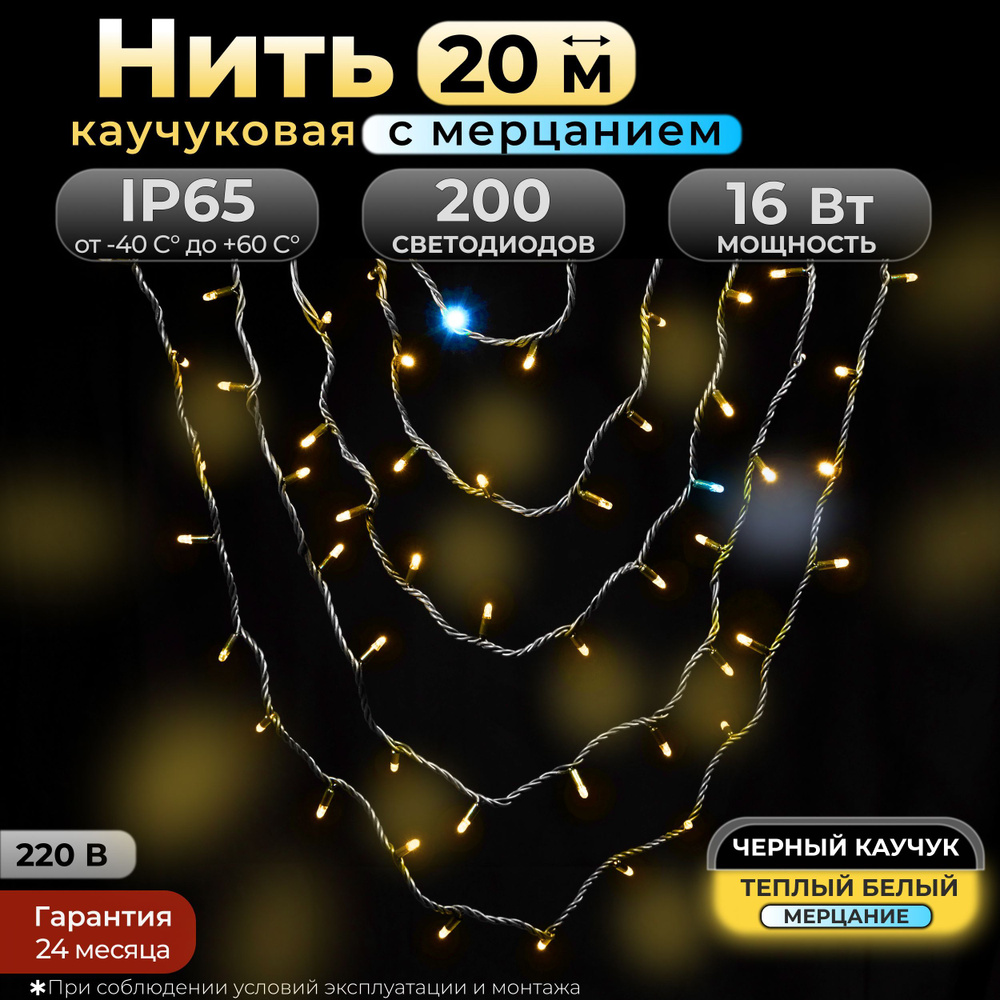 Электрогирлянда уличная Нить Светодиодная 200 ламп, 20 м, питание От сети 220В, 1 шт  #1