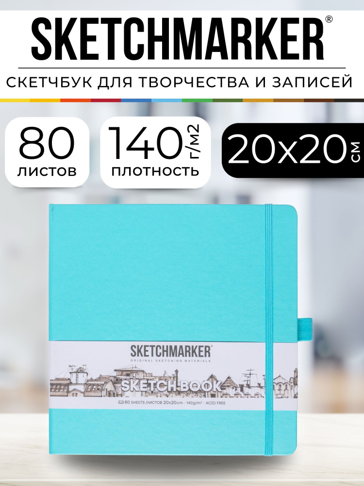 Скетчбук для рисования квадратный, блокнот для скетчинга Sketchmarker 140г/кв.м 20*20cм 80л твердая обложка, #1