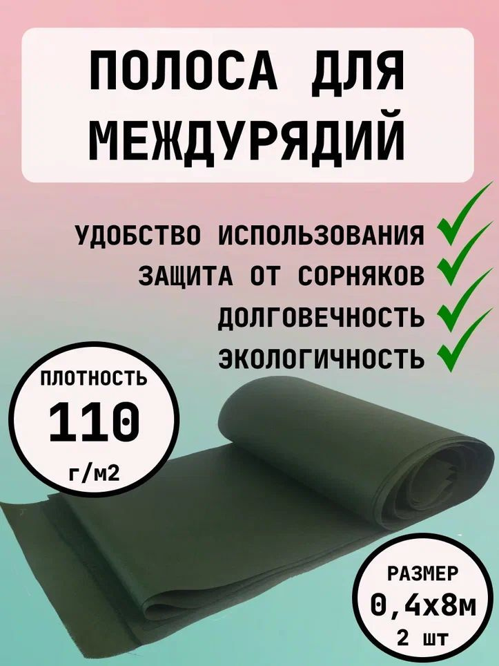 Благодатное земледелие Агроткань от сорняков Спанбонд, 0.4x8 м, 110 г-кв.м, 2 шт  #1