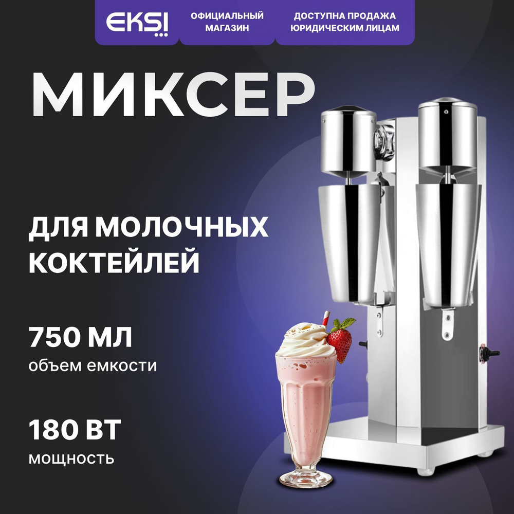 Миксер для молочных коктейлей 2 стакана EKSI GRT-MS02 / милкшейкер / стационарный  #1