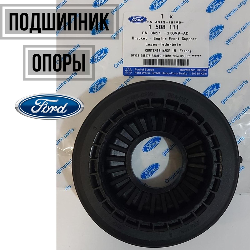 Ford Опора амортизатора, арт. 1508111, 1 шт. #1