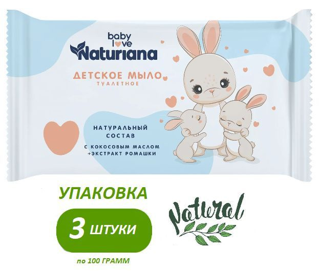 Мыло туалетное Детское Naturiana 100 грамм #1