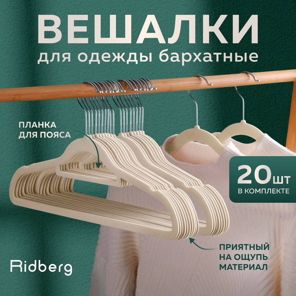 Вешалка-плечики для одежды Ridberg Velvet 20 шт (Biege) #1