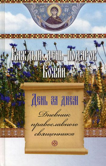 День за днем. Каждый день подарок Божий. Дневник православного священника. Издатель Сибирская благозвонница. #1