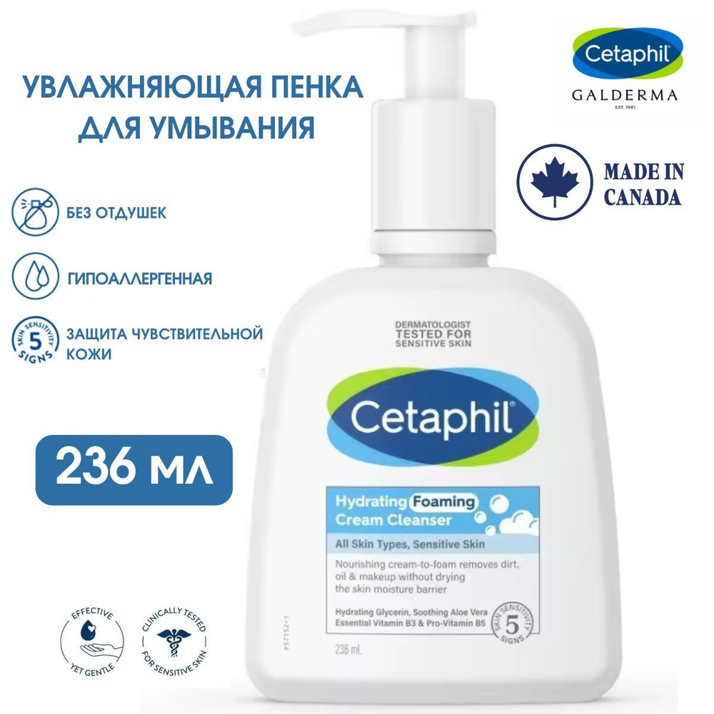 Cetaphil увлажняющая кремовая пенка для умывания 236 мл. #1