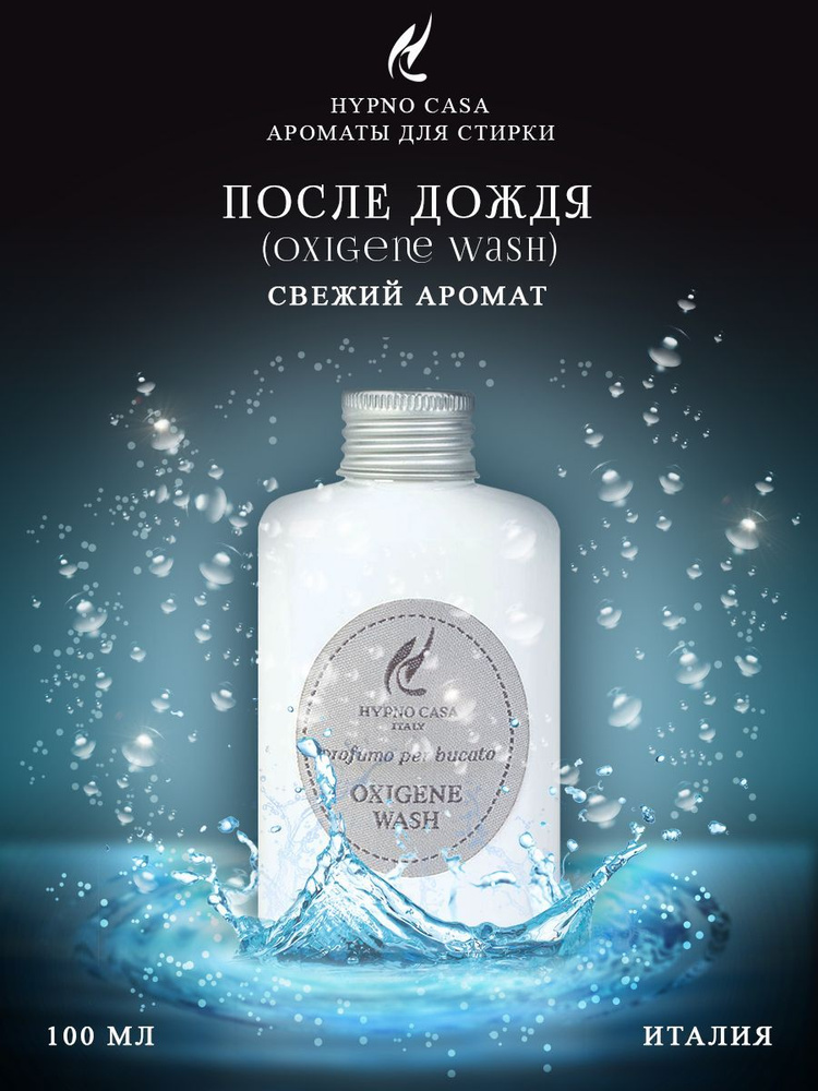 Парфюм для стирки Hypno Casa "После Дождя" (Oxigene Wash), 100 мл #1