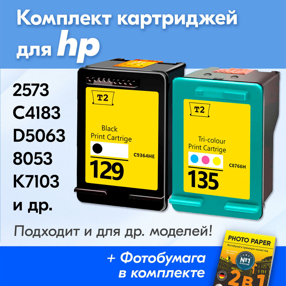 Картриджи для HP 129, 135, HP Photosmart 2573, C4183, C3183, D5063, 8053, Officejet K7103, H470 Mobile #1