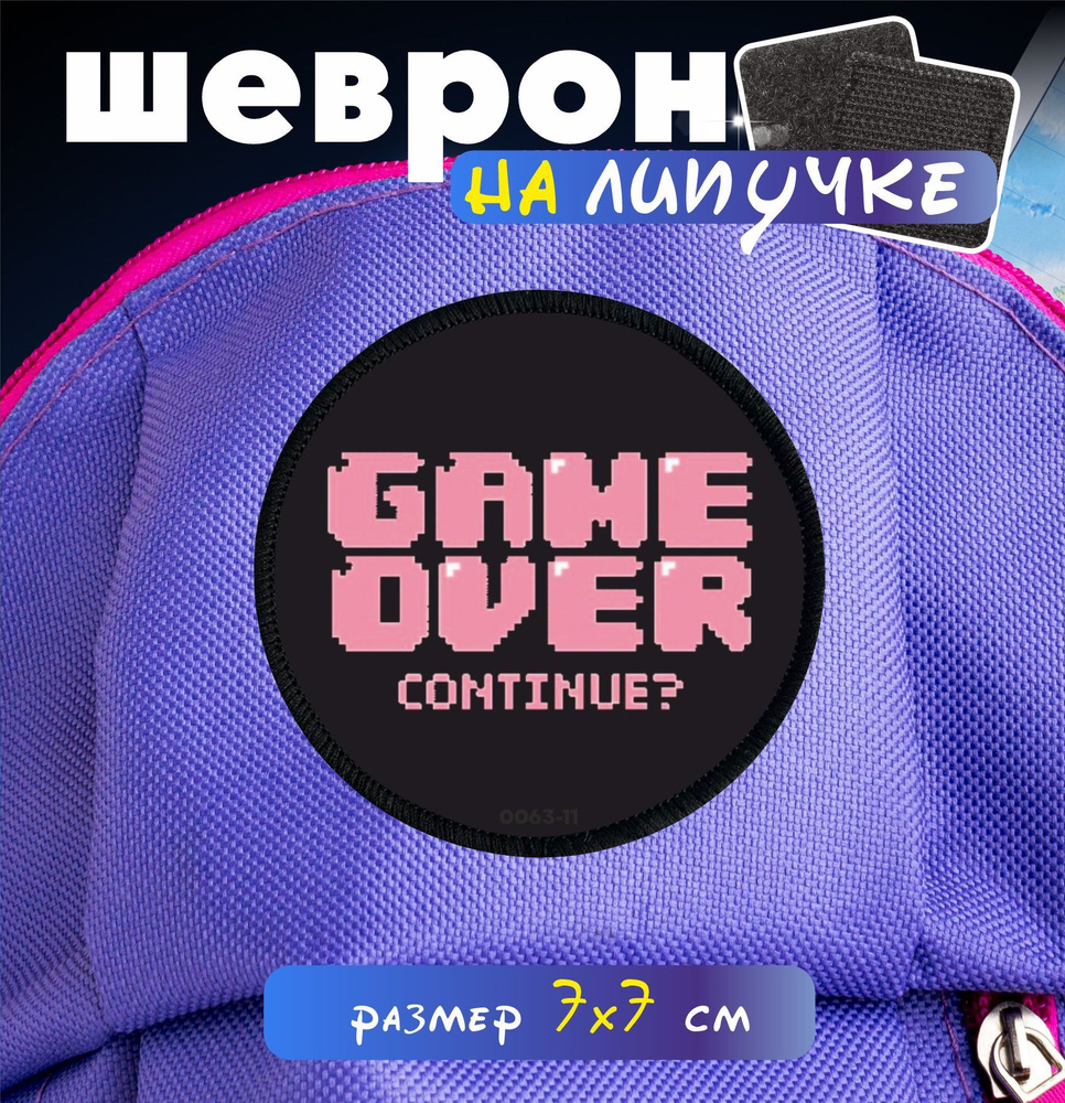 Шеврон на липучке Game over #1