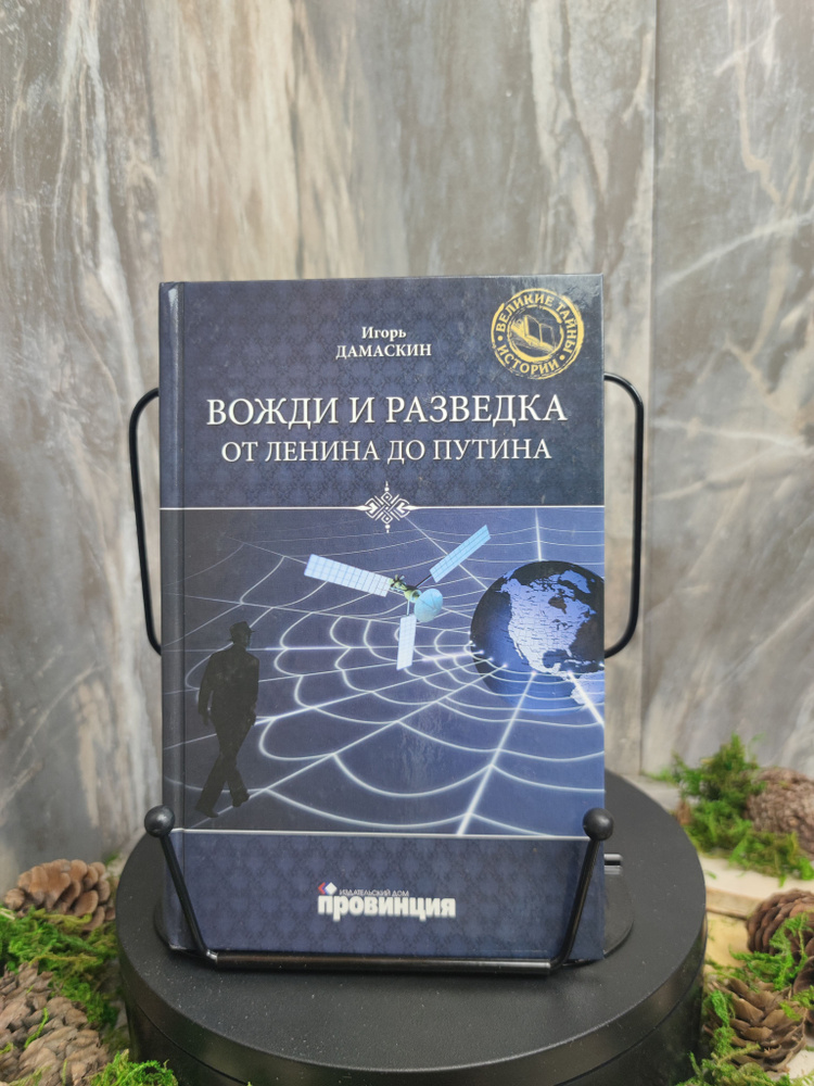 Вожди и разведка от Ленина до Путина | Дамаскин Игорь Анатольевич  #1