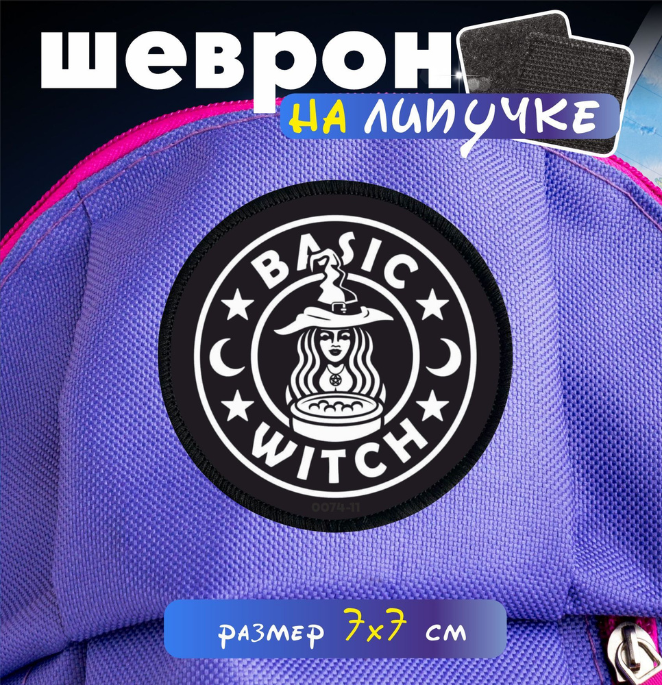 Шеврон на липучке Basic witch #1