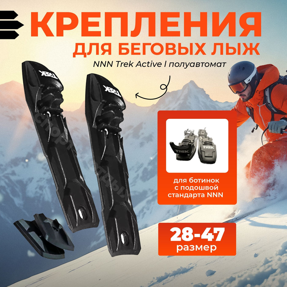 Крепление для лыж NNN Trek Active l полуавтомат под NNN от 28 до 47 размера l КПАИУ l (в индивидуальной #1