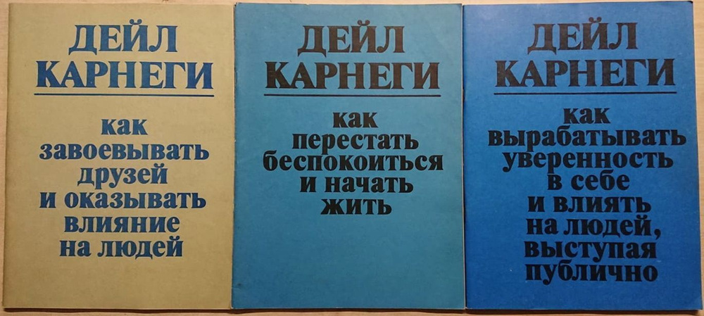 Как завоевывать друзей и оказывать влияние на людей. Как вырабатывать уверенность в себе и влиять на #1