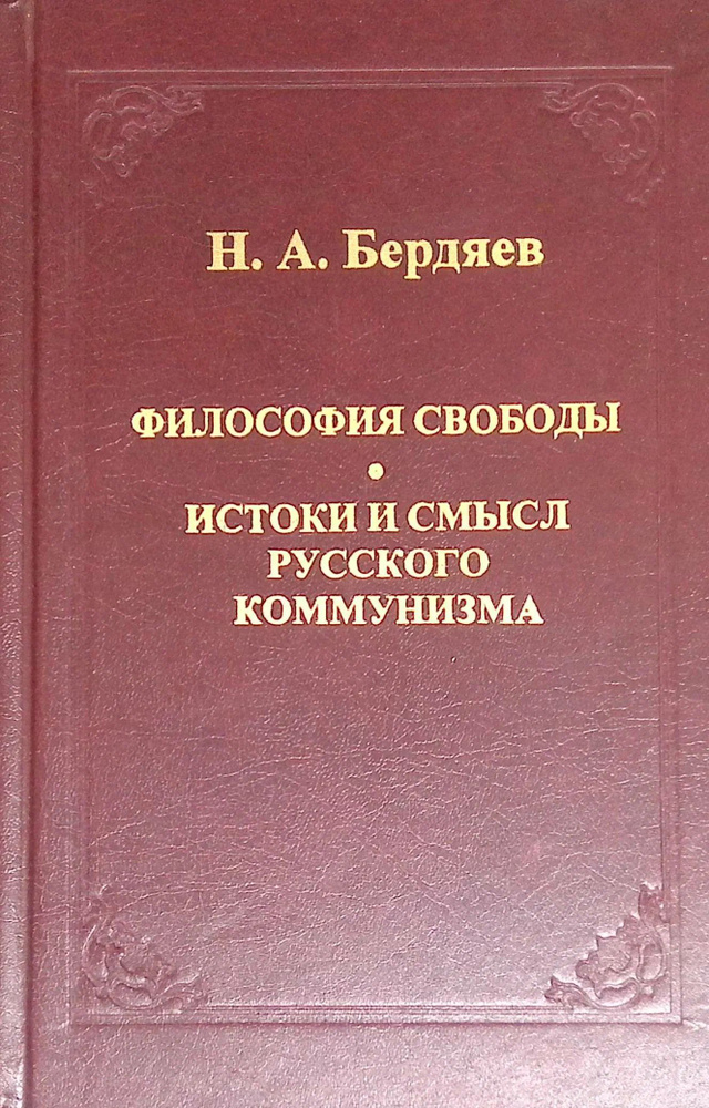 Философия свободы. Истоки и смысл русского коммунизма | Бердяев Николай Александрович  #1