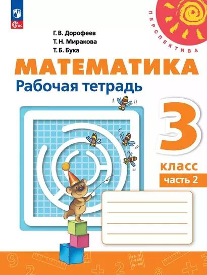 Бука Татьяна Борисовна, Миракова Татьяна Николаевна, Дорофеев Георгий Владимирович: Математика. 3 класс. #1