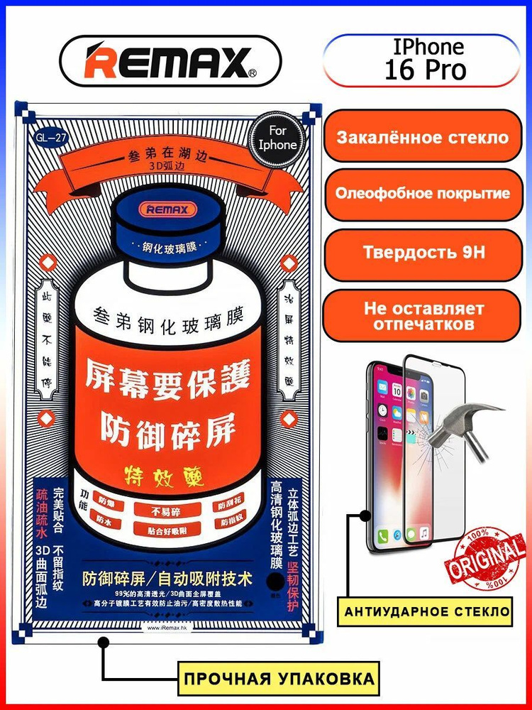 Защитное стекло GL-27 Remax Medicine Glass оригинал для iPhone 16 Pro / Айфон 16 Про (6.3")  #1