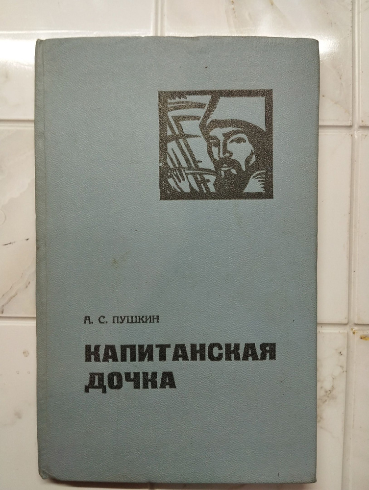 Капитанская дочка | Пушкин Александр Сергеевич #1