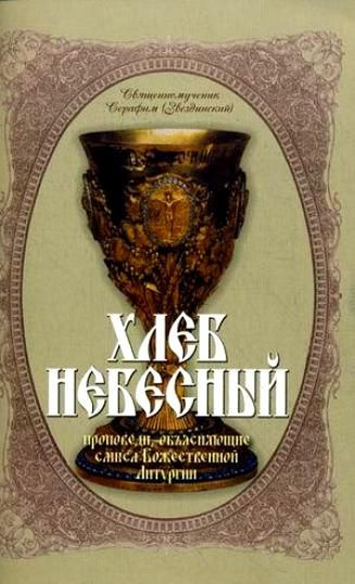 Хлеб Небесный. Толкование Божественной Литургии. Священномученик Серафим (Звездинский). Издатель Терирем. #1