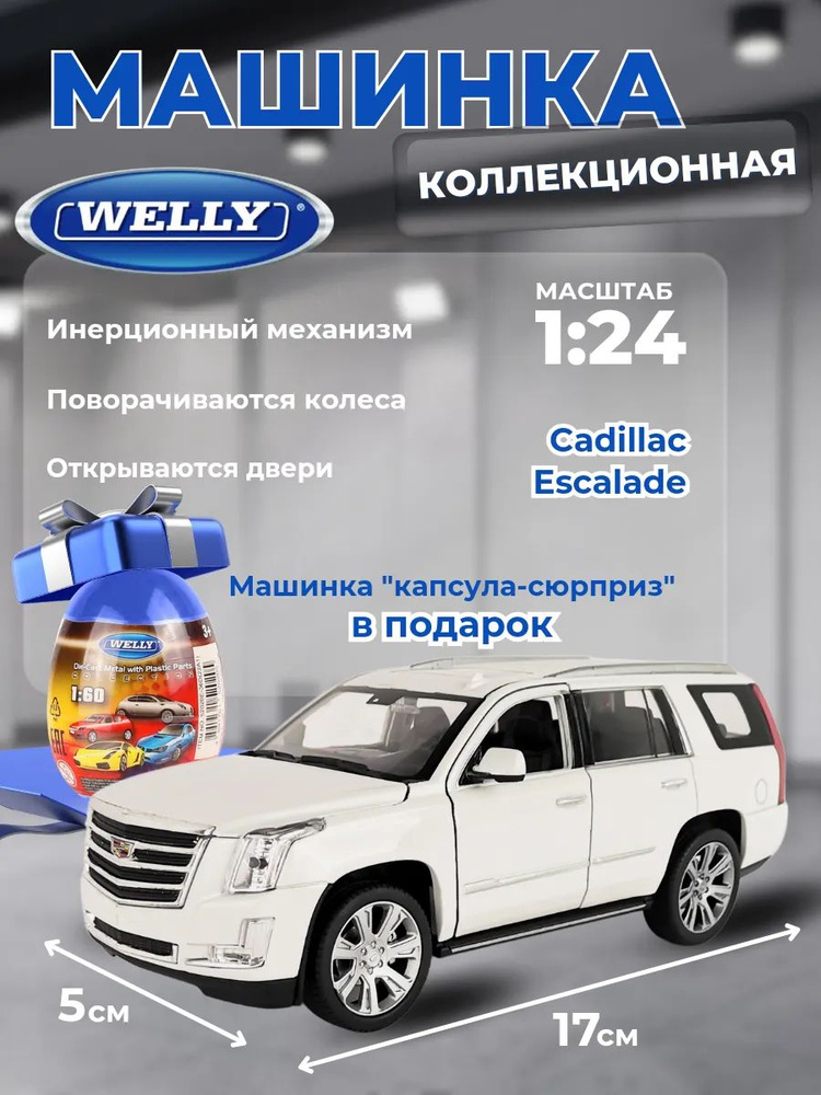 Машинка Cadillac Escalade 1:24 + подарок Welly яйцо #1