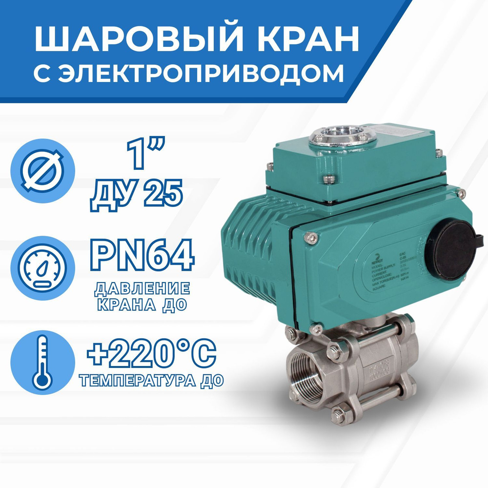 Кран шаровый муфтовый (3PC), AISI304 DN25 (1"), с электроприводом AC 24V (C-03)  #1